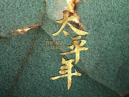 《太平年》真实历史——钱弘俶纳土归宋! #历史 #历史知多少 #太平年 #钱弘俶