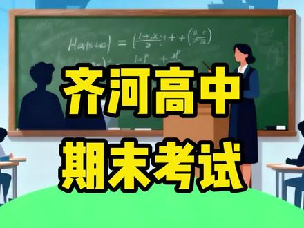 齐河的期末考试开始了,寒假也进入倒计时了#期末考试 #齐河一中 #一模考试 #家长须知