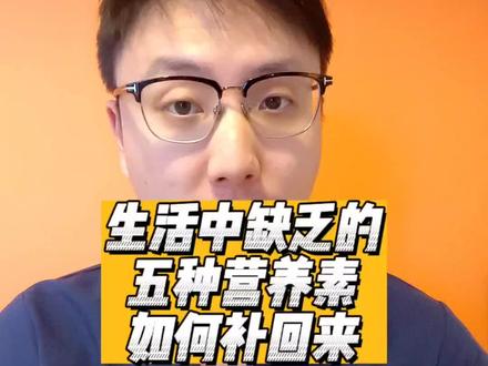接上上个视频(2023.7.9)给大家把 坑填了。如何把缺乏的营养元素补回来。#医学科普 #营养健康 #健康科普在抖音 #涨知识 #科普一下
