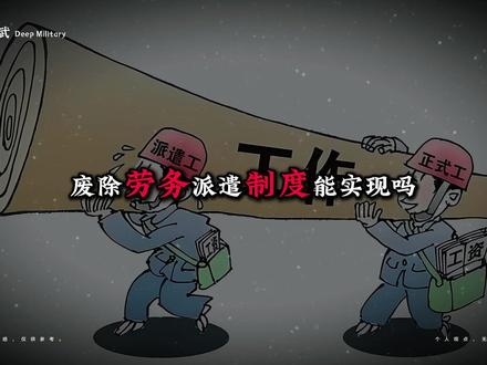 废除劳务派遣制度真的能实现吗? #劳务派遣 #时事热点 #社会时政