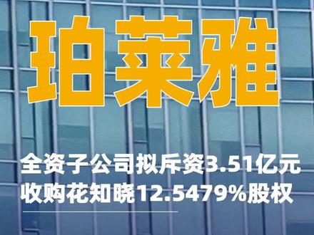 珀莱雅:全资子公司拟斥资3.51亿元收购花知晓12.5479%股权 #珀莱雅 #花知晓