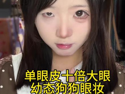 单眼皮小眼睛的宝宝们来学这个自然放大双眼的狗狗眼妆!!#妆前妆后#化妆#爆改#纤雨 #纤雨奶油兔兔