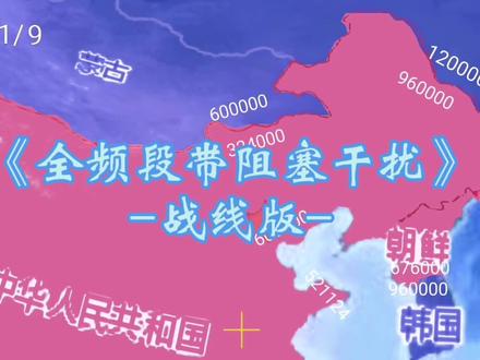 全频段带阻塞干扰-战线版#全频段阻塞干扰 #刘慈欣小说