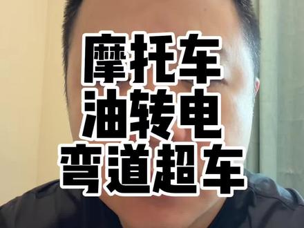 张雪电摩能不能引领中国电摩弯道超车?#电摩 #张雪机车 #摩托车