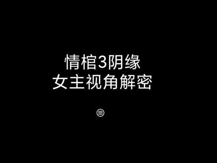 大家期待的情棺3阴缘女主视角来啦!#密室逃脱
