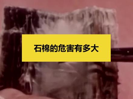曾经风靡一时的石棉材料危害到底有多大?#科普 #涨知识 #知识 #建筑工程