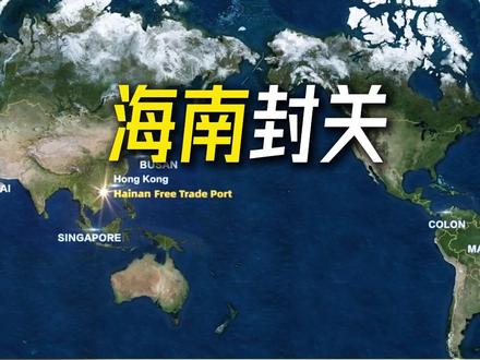 海南“封关”真正的淘金机遇在哪儿? #海南 #金融 #零距离看懂财经