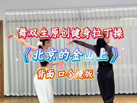 福利福利! 舞双生原创的健身拉丁操《北京的金山上》背面口令慢速版来啦!!速速跳起来!
#零基础学舞蹈 #休闲拉丁 #广场舞 #北京的金山上#舞双生