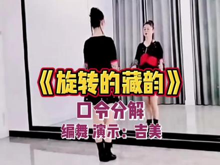 《旋转的藏韵》吉美老师完整口令分解 #恰恰风格#编舞 吉美#一学就会系列