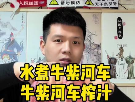 今天咱们吃点 水煮牛紫河车
#紫河车 #牛紫河车