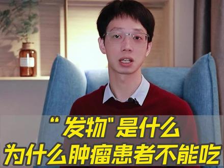 “发物”是什么?民间说肿瘤患者不能吃“发物”是不是真的?你怎么看?#兔年开工健康指南 #发物 #肿瘤