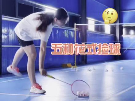 五种花式捡球 你会几种?#羽毛球 #一起来运动吧 #喂打球吗