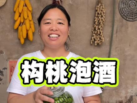构树桃泡酒真的好#美食分享 #农村美食 #构桃