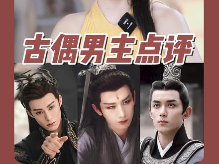 #东方青苍 和#凌不疑 、#应渊 ,谁是你们心中的最佳男主?#苍兰决 #月升沧海
