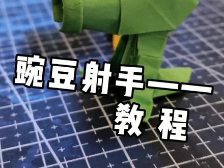 植物大战僵尸 豌豆射手折纸#手工