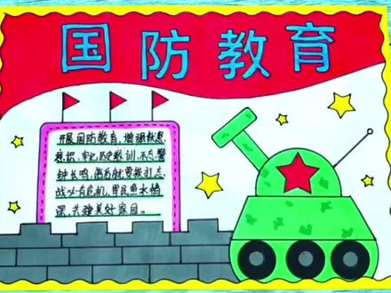 简单漂亮的小学生一等奖国防教育手抄报模板作业#国防教育手抄报 #国防教育日 #国防教育 #手抄报模板 #小学生手抄报