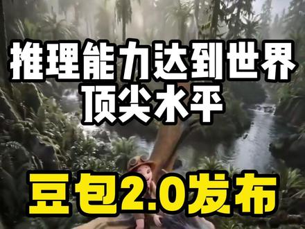 豆包大模型2.0正式发布,全面对标GPT和Gemini! 最新消息,字节宣布,豆包大模型正式进入2.0阶段。
豆包2.0系列包含Pro、Lite、Mini三款通用Agent模型和Code模型:豆包2.0 Pro全面对标GPT 5.2与Gemini 3 Pro;2.0 Lite兼顾性能与成本,综合能力超越上一代主力模型,此外,Code版(Doubao-Seed-2.0-Code)专为编程场景打造,与TRAE结合使用效果更佳。
#AI #豆包 #字节跳动 #科技 #豆包大模型2.0正式发布