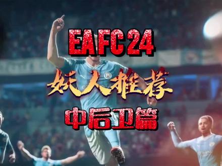 EA FC24妖人推荐中后卫篇,高潜力的中后卫,有你青睐的那一位么?#eafc24 #dou来足球季 #唯有足球不可辜负 #足球 #英超