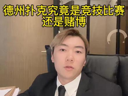 别报侥幸心理,自己几个朋友娱乐局玩玩得了#德州扑克
