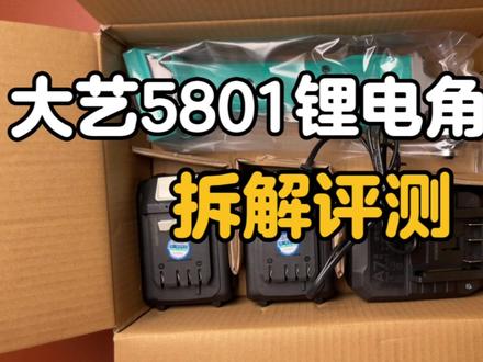 大艺5801锂电角磨机怎么样?拆解评测#角磨机 #锂电工具 #拆解
