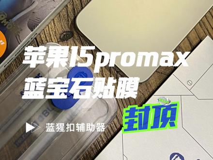 想要屏幕没划痕#苹果15promax #无尘贴膜舱 #蓝猩 #手机贴膜 @DOU+小助手