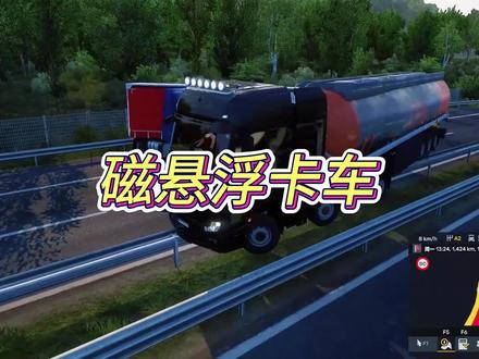 给我整成磁悬浮列车了#欧洲卡车模拟2 #欧洲卡车模拟