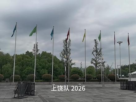 上饶队 2026 赣超全部主场(共5场)按时间排好,地点都是上饶市体育中心,开球统一为当天20:00:
已打完
- ✅ 5月16日(第三轮)上饶 VS 九江
接下来主场(都在上饶体育中心)
1. 6月14日(周日)上饶 VS 景德镇(原6月6日,因高考改期)
2. 7月11日(周六)上饶 VS 南昌
3. 7月18日(周六)上饶 VS 鹰潭
4. 8月15日(周六)上饶 VS 新余
#足球的魅力 #赣超 #我住的城市 #上饶信美江南第一州 #江西上饶