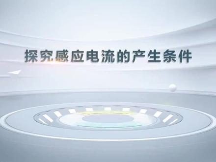 习题15 探究导体在磁场中运动时产生感应电流的条件