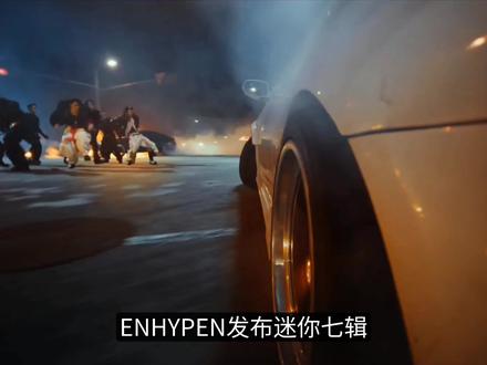 ENHYPEN新曲《Knife》 #娱乐评论大赏 #enhypen #kpop #音乐 #明星
