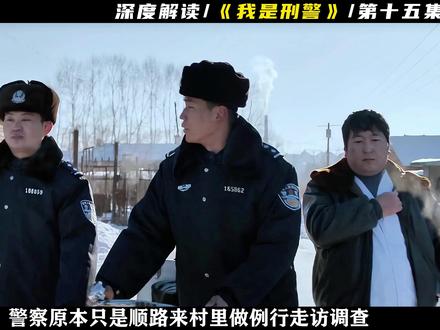 14岁女孩李艾雪地遇害 五年悬案让全村人寒了心 凶手能否找到 #我是刑警 #于和伟 #犯罪悬疑剧影视解说 #电视剧解说 #深度解说