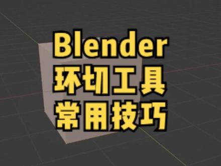 Blender环切工具常用用法。#blender教程 #3d建模 #抖音特效