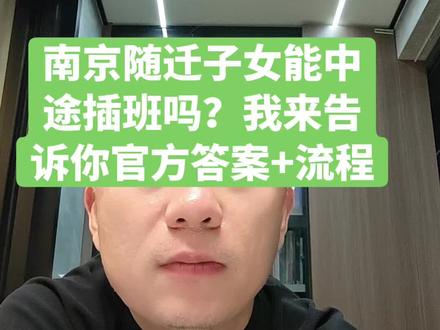 南京随迁子女中途可以插班吗?我来告诉你官方政策和流程#南京随迁子女 #南京转学 #南京插班 #南京家长必看