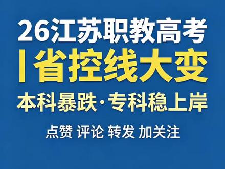 26职教高考最新分数线!专科生机会来了 26年江苏职教高考省控线出炉,对比25年全线大变!
本科线普遍跳水,专科线保持稳定,今年是上岸公办的黄金机会。
不知道志愿怎么填冲稳保,直接评论区留【科目组+分数】,帮你一对一规划!#职教高考#职教高考志愿填报 #职教高考录取分数线 #专转本#迈成专转本