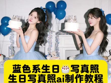 蓝色系生日写真照ai制作教程来啦~生日写真照 AI生成生日写真照 豆包一键生成写真照 #豆包ai #豆包p图已经nextlevel了 #生日照ai合成 #生日写真 #ai千金 生日照一键生成 AI生成生日照片ai生成 用豆包生成过生日的照片 生日氛围感照片 豆包还是太权威了 生日写真照ai制作教程
ai蓝调生日写真教程 ai写真生日 ai写真生日豆包指令 ai
生日照豆包p图指令 ai生日照豆包口令 ai生日照一键生成口令 生日写真ai 特效 一键生成ai生日写真照 蓝调写真怎么拍 蓝调写真教程 蓝调氛围写真教程 蓝调氛围感写真ai 蓝调氛围感照片ai 生日拍照 ai生日写真穿搭生日写真穿搭推荐 生日写真道具 ai生日照一键生成 拍同款生日写真妆容 生日写真妆容教程 氛围感生日写真生日氛围感拍摄 蓝调写真AI生成 蓝调写真调色参数 蓝调写真拍同款 蓝调写真风格特点 生日写真AI生日写真教程 生日写真照 AI蓝调生日照 豆包p图指令梦幻生日写真 写真 ai千金生日照