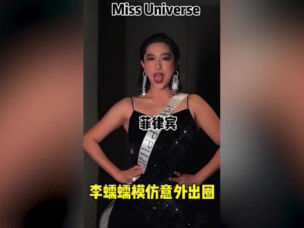 网红李蠕蠕喊国家名出圈,被环球小姐邀请参赛,本人回应婉拒 #李蠕蠕 #明星八卦