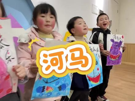 今天是中级班的小朋友们带来的《河马瓜瓜乐》#少儿美术绘画 #画画教程 #金堂 #儿童画画 #谁教的娃这么优秀😀