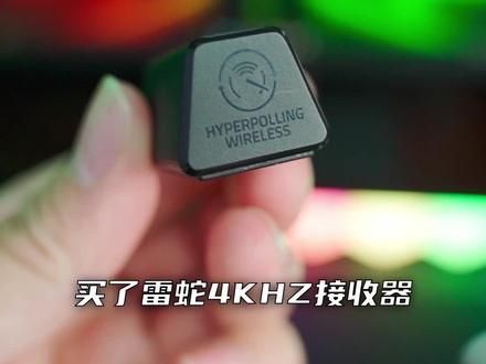 雷蛇4KHZ接收器,如何连接鼠标?#雷蛇 #游戏外设 #鼠标