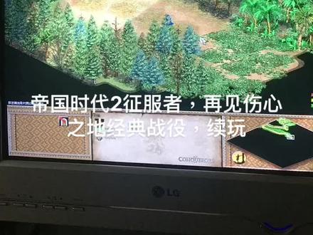 帝国时代2征服者,再见伤心之地经典战役,续玩#怀旧游戏经典游戏 #怀旧游戏