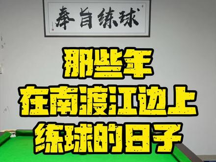15度至45度正反角度半贴库打法 那些年,在南渡江边上练球的日子#台球技巧#台球是一种生活 #台球教学
