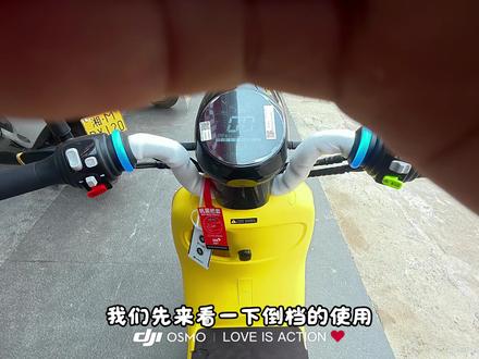 定速巡航键的使用方法 #九号热门车型 #九号电动车智能功能 #九号出行更安全 #九号电动车功能 #电动车第一视角