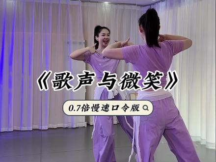 《歌声与微笑》0.7倍慢速口令版#适合初学者 #零基础爵士舞 #适合初学者 #零基础爵士舞 #零基础教学 #广场舞