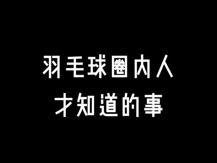 Battl下圈外人所不理解的几件事#抖音好物 #尤尼克斯 #羽毛球拍 #羽毛球拍碳素纤维#加油每一天