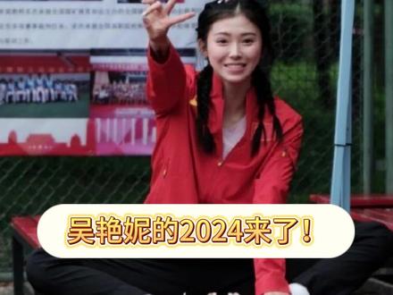 吴艳妮剑指2024年室内田径锦标赛!