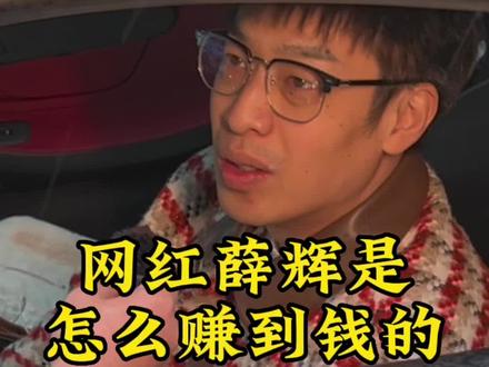 坐拥200万粉丝网红知识博主薛辉是怎么赚到钱的?#采访 #薛辉 #薛辉小清新 #潮汕人在广州 #豪车 @薛辉小清新