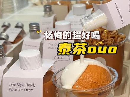 排队三小时也值了…#ouo泰茶 #赛格 #泰茶 #ouo #西安美食