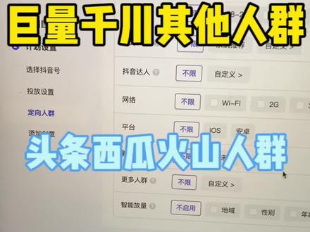 巨量千川其他人群头条西瓜火山人群如何排除?#如何投放巨量千川 #巨量千川 #千川投放技巧