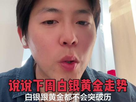 说说下周黄金白银的走势#黄金 #白银 #贵金属 #投资