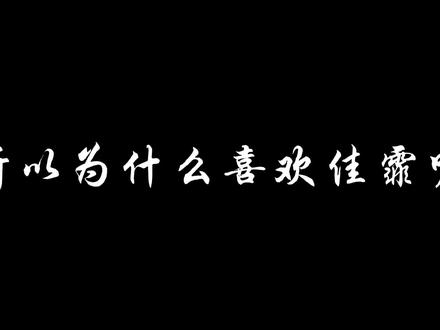所以为什么喜欢佳霏呢#佳霏猫#孟佳王霏霏#cp#热度