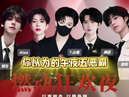今天晚上八点都来@听潮欢乐颂 看午夜五恶霸@𝑇.山鬼👻 @禹臣 @Alex. @徐生 @亮司 #t山鬼 #午夜五恶霸 #听潮阁燃动狂欢夜 #五人合体没有不帅的义务 #向全世界安利