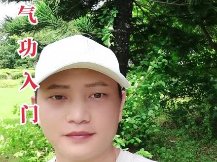 气功练习循循渐进,时间慢慢增加!#经验分享 #健康养生 #传统文化 #气功